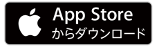 App Storeでダウンロード
